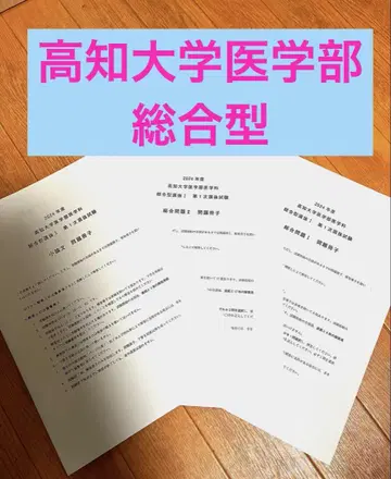 고치대학 의학부 의학과 종합형