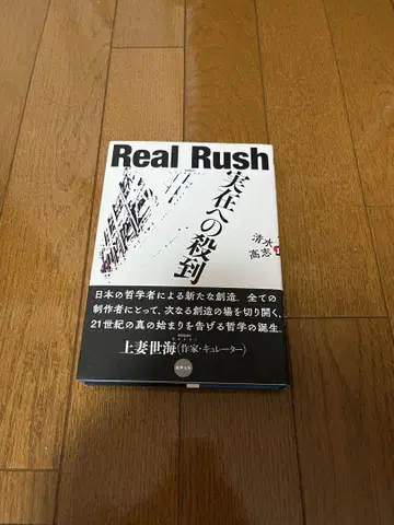 실재로의 러시 Real Rush 시미즈 타카시 저