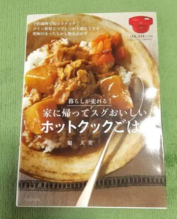 생활이 바뀐다! 집에 돌아오자마자 바로 맛있는 핫쿠쿠 밥