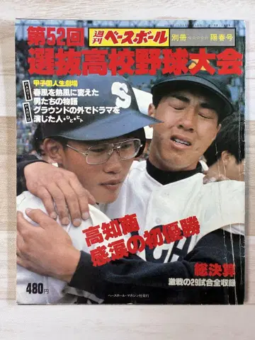 제52회 선발 고등학교 야구 대회