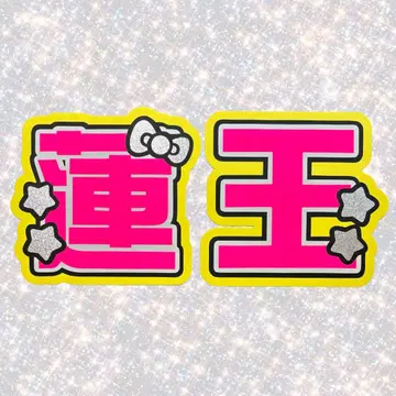 AmBitious 나가오카 레오 네임보드 부채 글자 형광