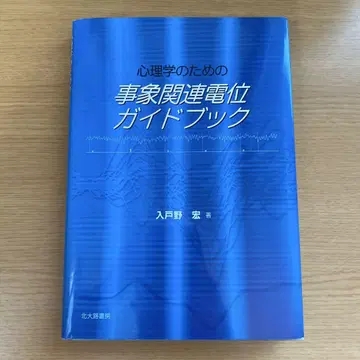 심리학을 위한 사건 관련 전위 가이드북