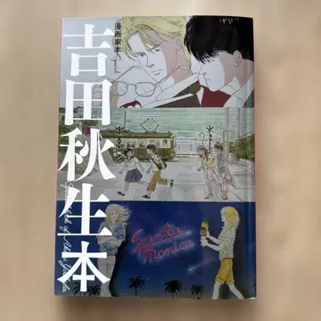 만화가 본 special 요시다 아키미 본