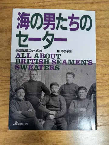 바다의 남자들의 스웨터 [ 복각판 ]