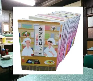 [ 식당 아줌마 ] 야마구치 에이코 현 18권 세트 절반 이상 초판
