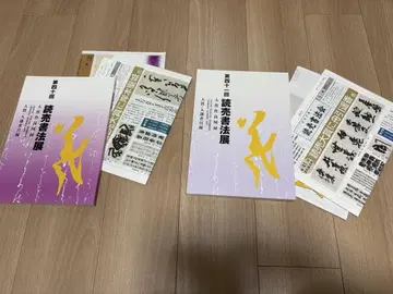 요미우리 서예전 기록 책자 세트