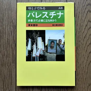 팔레스타인 비폭력으로 점령에 맞서다
