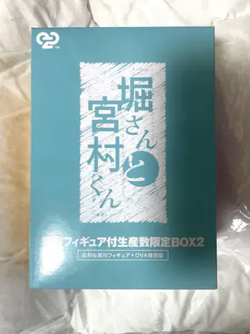 호리 씨와 미야무라 군 특제 피규어 부착 생산수 한정판 BOX 2