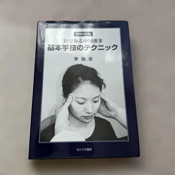 눈으로 보는 중국 추나 기본 수기의 테크닉