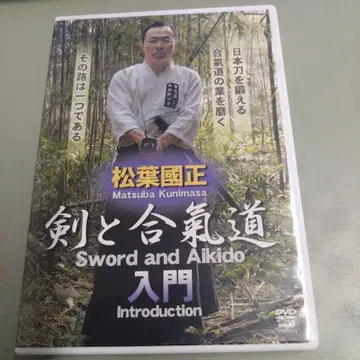 마츠바 쿠니마사 검과 합기도 DVD