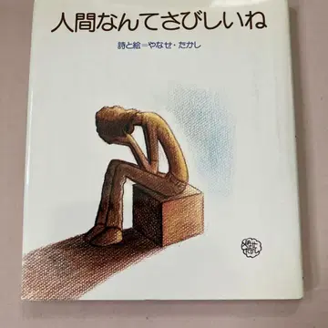인간이란 외로운 거야 야나세 타카시 시와 그림