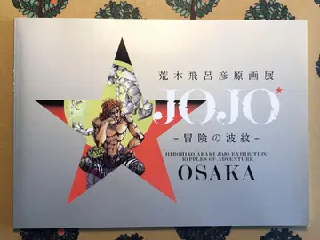 아라키 히로히코 원화전 JOJO 모험의 파문 오사카 도록 팜플렛