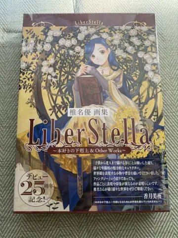 책벌레의 하극상 시이나 유 화집 Liber Stella