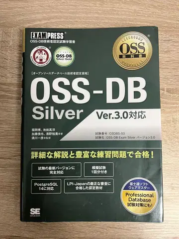 OSS 교과서 OSS-DB Silver Ver.3.0 대응