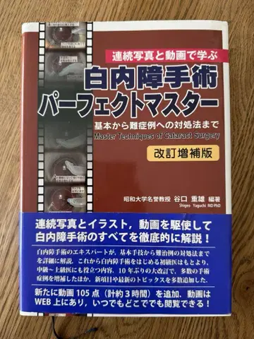 백내장 수술 퍼펙트 마스터 = Master Techniques of -