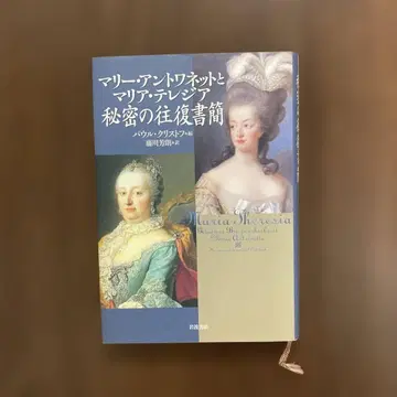 마리 앙투아네트와 마리아 테레지아 비밀 왕복 서한