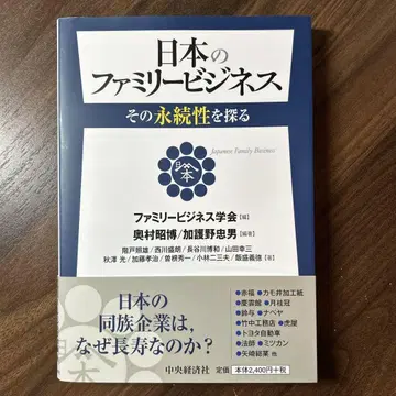 일본의 패밀리 비즈니스 그 영속성을 탐구하다