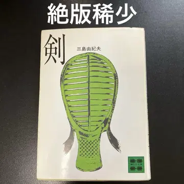 절판 레어 도서 미시마 유키오 저 [ 검 ] 코단샤 문고 초판 제1쇄
