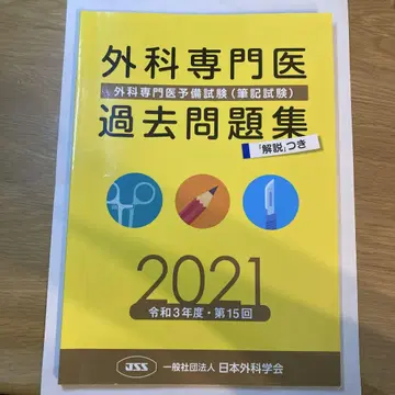 외과 전문의 기출문제집 2021