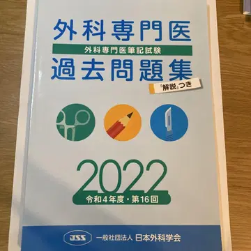 외과 전문의 과거 문제집 2022
