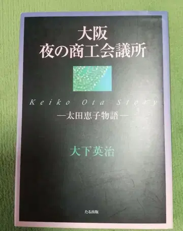 오사카 밤의 상공회의소 : 오타 케이코 이야기