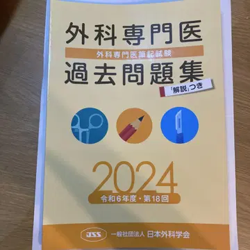 외과 전문의 기출 문제집 2024