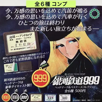 은하철도999 헤드마크&패스케이스 컬렉션 전6종 컴프 가챠