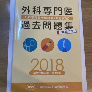 외과 전문의 기출문제집 2018