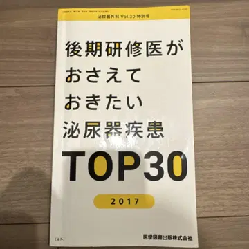 후기 연수 의사가 알아두어야 할 비뇨기과 질환 TOP 30 2017