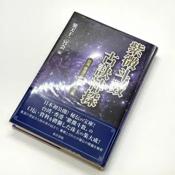 [초인쇄] 자미두수 고결신탐 대만 홍콩의 비성파 기법집