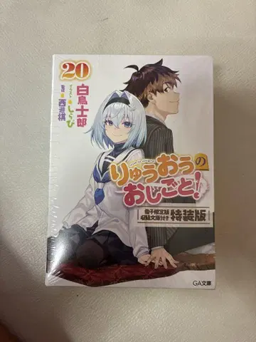 용왕의 일! 20 전자 한정판 수록 문고 포함 특장판