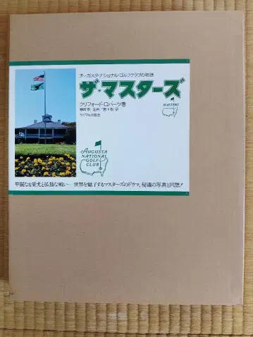 1978년 출판 [ 더 마스터즈 ] 사이멀 출판사 클리포드 로버츠 저