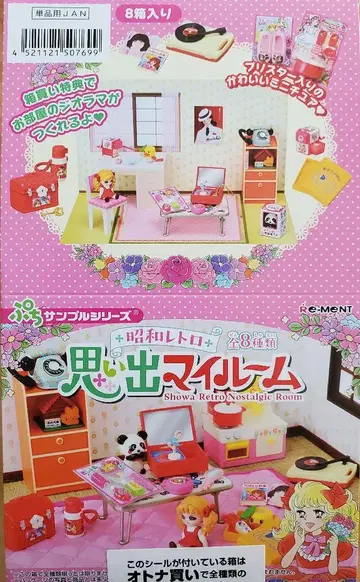 리멘트 [ 쇼와 레트로 추억의 나의 방 ] 8종 컴플리트 BOX