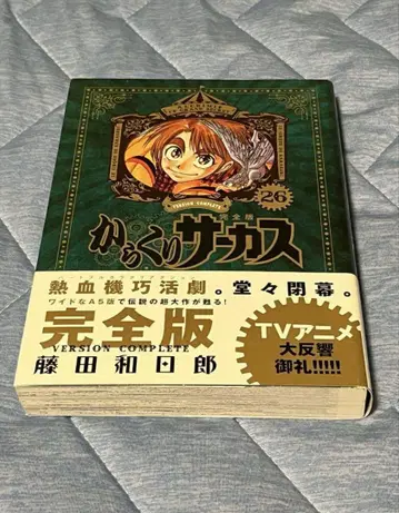 카라쿠리 서커스 완전판 26권 초판 오비 포함