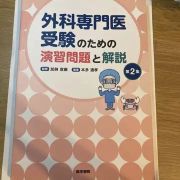 외과 전문의 수험 연습 문제와 해설 제2집