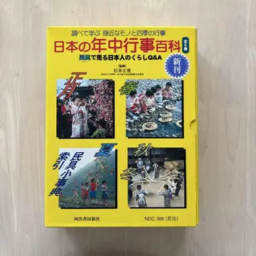 [ 박스 포함 새상품급 ] 일본의 연중 행사 백과 전 5권