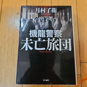 기룡경찰 미망여단 츠키무라 료에