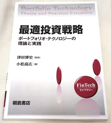 최적 투자 전략 포트폴리오 테크놀로지의 이론과 실천