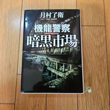 기룡경찰 암흑시장 츠키무라 료에