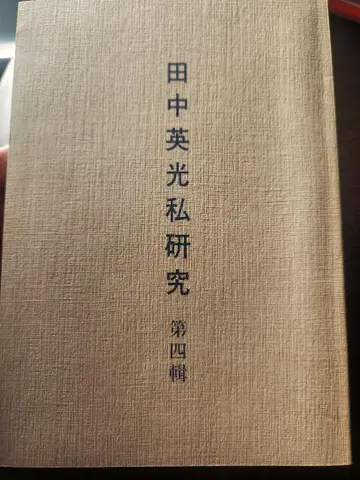 니시무라 켄타 다나카 히데미츠 사 연구 제4집
