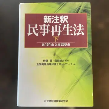 신주석 민사재생법 아래(제154조-제266조)