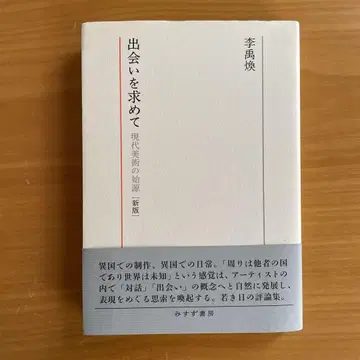 만남을 찾아서 현대 미술의 기원 신판 이 우환 리 우환 Lee Ufan