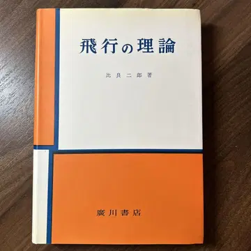 비행의 이론 히라 지로 저 히로카와 서점