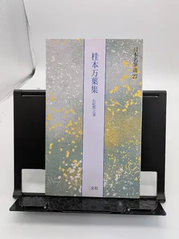 가쓰라본 만엽집 [전 기노 쓰라유키 필] (일본 명필선 27)