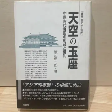 천공의 옥좌 - 중국 고대 제국의 조정과 의례