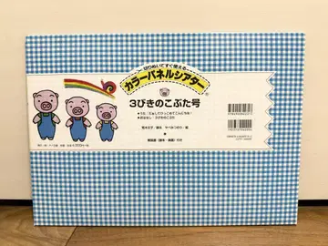 컬러 패널 극장 3마리 아기 돼지호