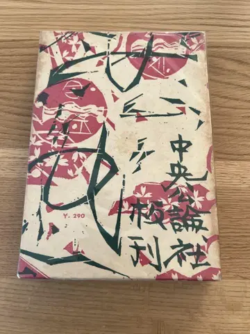 야마자키 토요코 [ 꽃의 누렌 ] 초기 단행본 (주오코론샤)