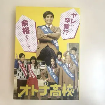 미우라 하루마 주연 어른 고등학교 전 4권 DVD
