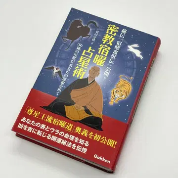 [제1판] 밀교 숙요점성술: 36종의 별이 당신의 운명을 열어줍니다