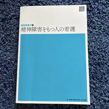 정신 장애를 가진 사람의 간호